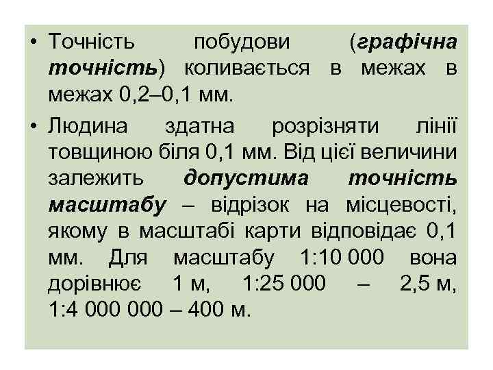  • Точність побудови (графічна точність) коливається в межах 0, 2– 0, 1 мм.