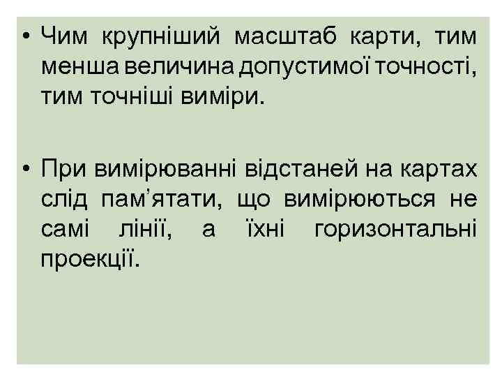  • Чим крупніший масштаб карти, тим менша величина допустимої точності, тим точніші виміри.