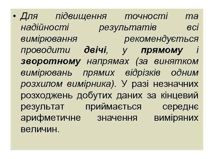  • Для підвищення точності та надійності результатів всі вимірювання рекомендується проводити двічі, у