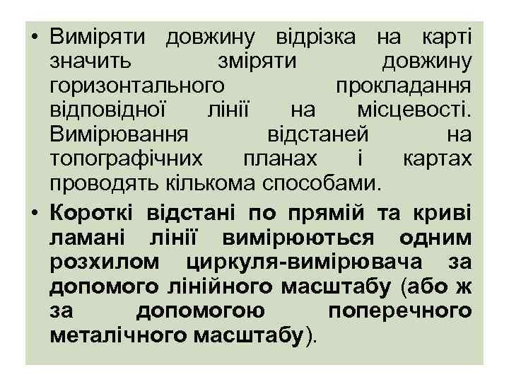  • Виміряти довжину відрізка на карті значить зміряти довжину горизонтального прокладання відповідної лінії