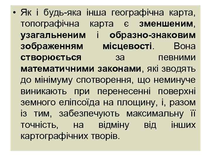  • Як і будь-яка інша географічна карта, топографічна карта є зменшеним, узагальненим і