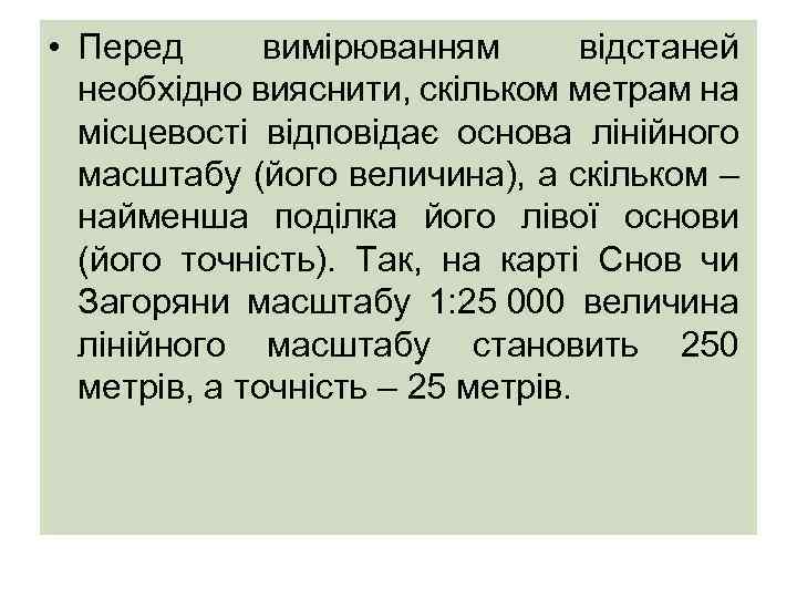  • Перед вимірюванням відстаней необхідно вияснити, скільком метрам на місцевості відповідає основа лінійного