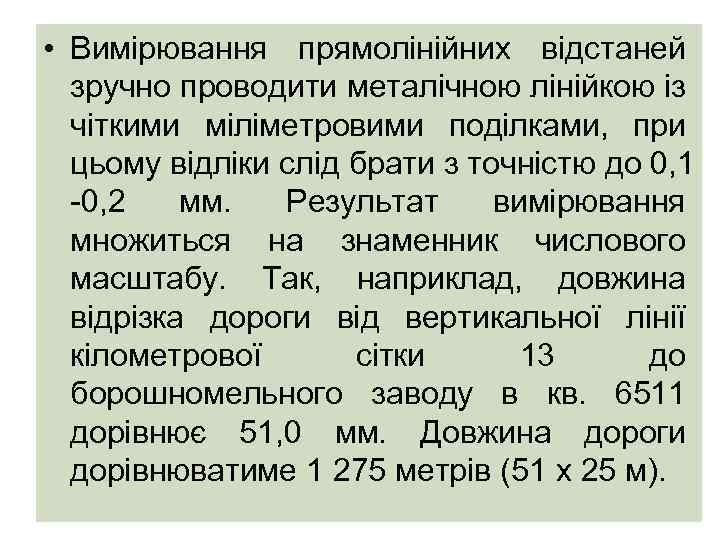  • Вимірювання прямолінійних відстаней зручно проводити металічною лінійкою із чіткими міліметровими поділками, при