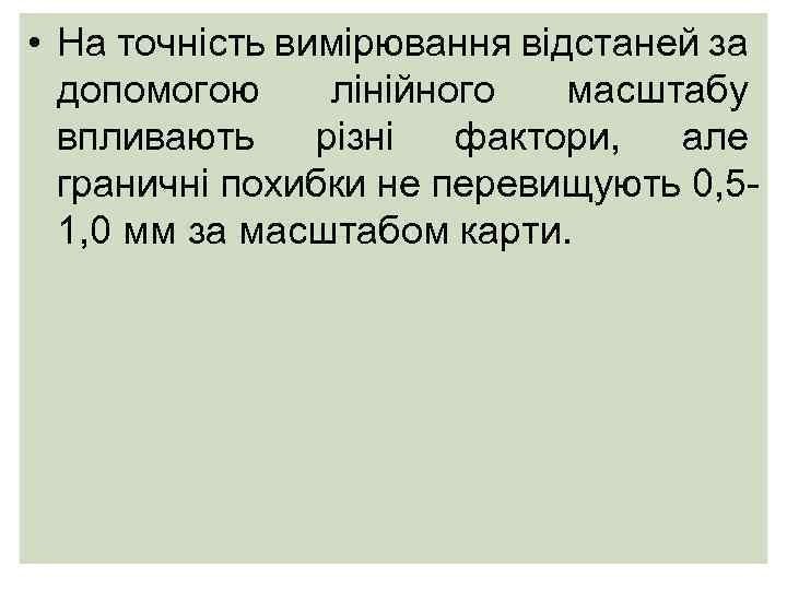  • На точність вимірювання відстаней за допомогою лінійного масштабу впливають різні фактори, але