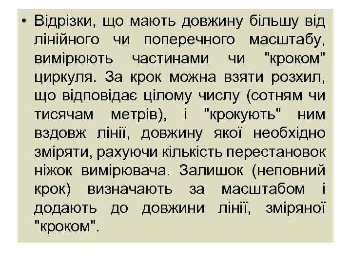  • Відрізки, що мають довжину більшу від лінійного чи поперечного масштабу, вимірюють частинами