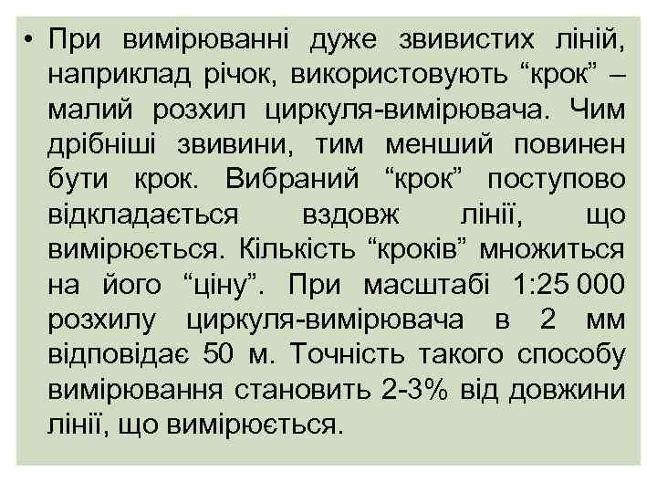  • При вимірюванні дуже звивистих ліній, наприклад річок, використовують “крок” – малий розхил