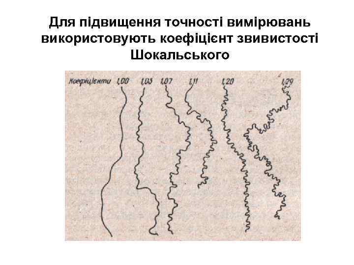 Для підвищення точності вимірювань використовують коефіцієнт звивистості Шокальського 