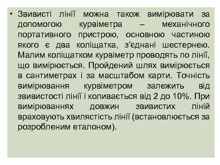  • Звивисті лінії можна також вимірювати за допомогою курвіметра – механічного портативного пристрою,