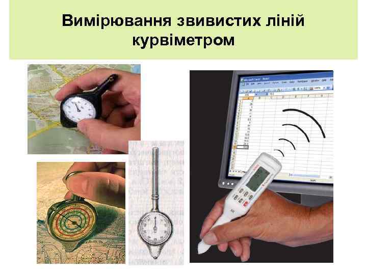 Вимірювання звивистих ліній курвіметром 
