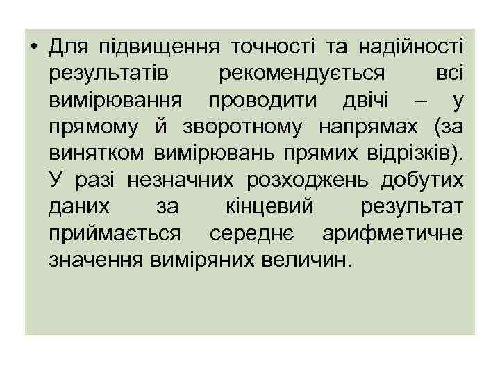  • Для підвищення точності та надійності результатів рекомендується всі вимірювання проводити двічі –