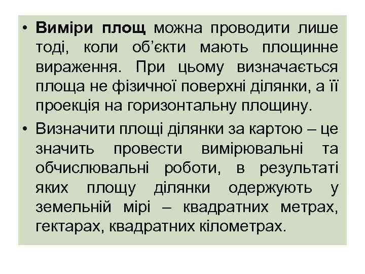  • Виміри площ можна проводити лише тоді, коли об’єкти мають площинне вираження. При