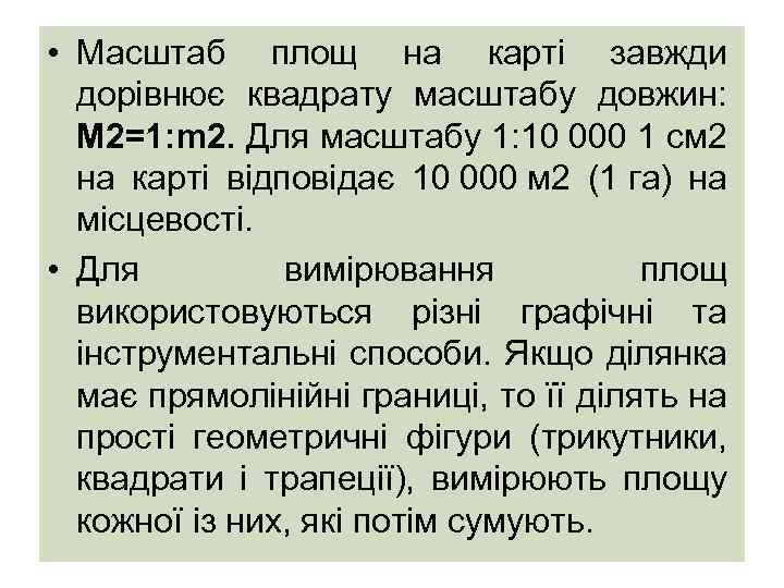  • Масштаб площ на карті завжди дорівнює квадрату масштабу довжин: M 2=1: m