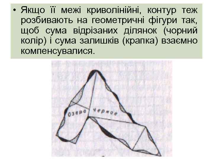  • Якщо її межі криволінійні, контур теж розбивають на геометричні фігури так, щоб