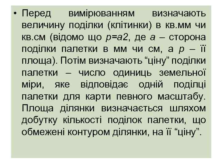  • Перед вимірюванням визначають величину поділки (клітинки) в кв. мм чи кв. см