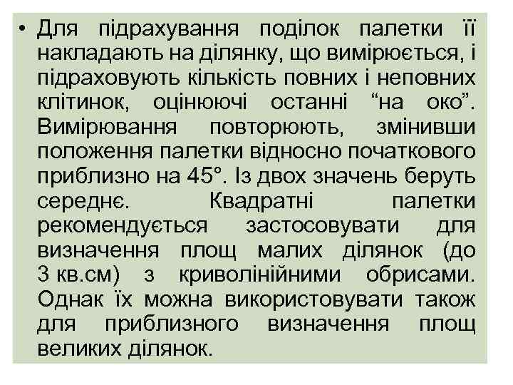  • Для підрахування поділок палетки її накладають на ділянку, що вимірюється, і підраховують