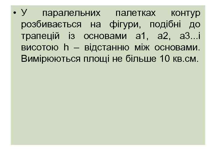  • У паралельних палетках контур розбивається на фігури, подібні до трапецій із основами