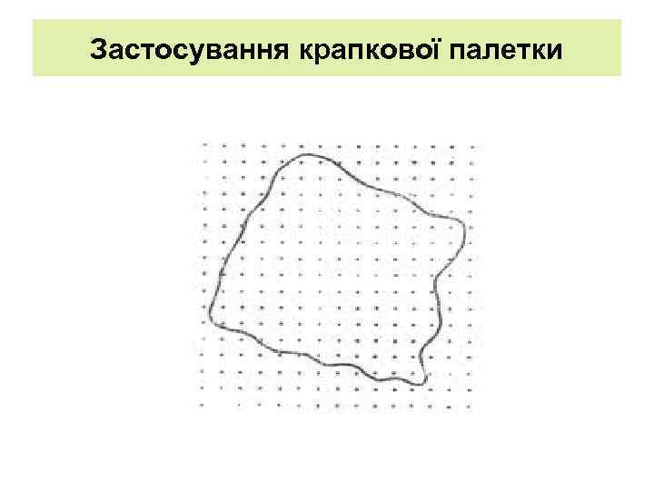 Застосування крапкової палетки 