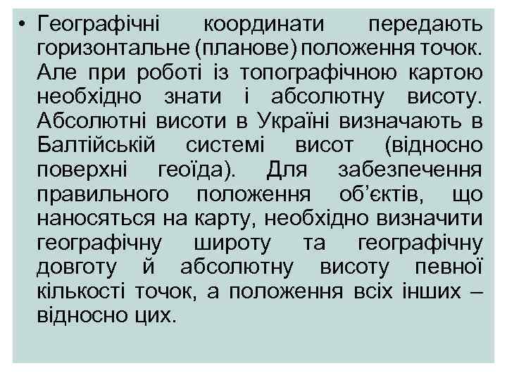  • Географічні координати передають горизонтальне (планове) положення точок. Але при роботі із топографічною