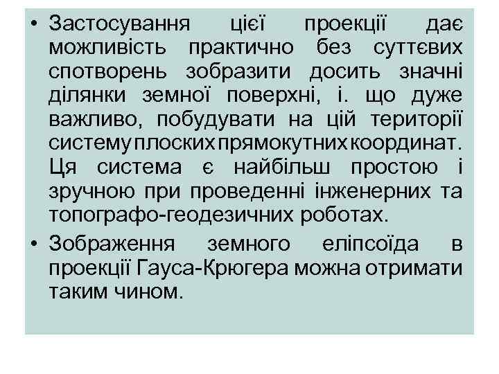  • Застосування цієї проекції дає можливість практично без суттєвих спотворень зобразити досить значні