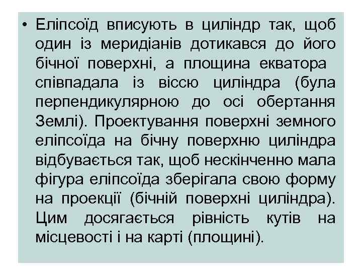  • Еліпсоїд вписують в циліндр так, щоб один із меридіанів дотикався до його