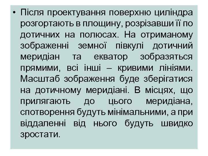  • Після проектування поверхню циліндра розгортають в площину, розрізавши її по дотичних на