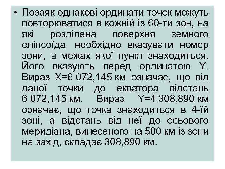  • Позаяк однакові ординати точок можуть повторюватися в кожній із 60 -ти зон,