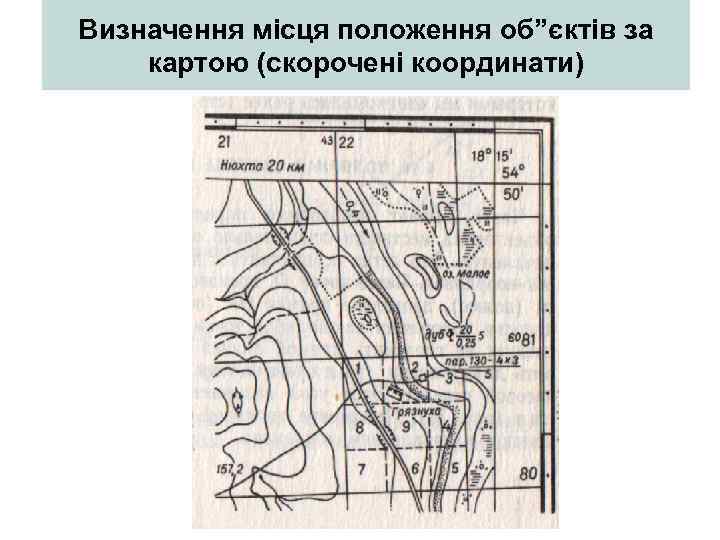 Визначення місця положення об”єктів за картою (скорочені координати) 