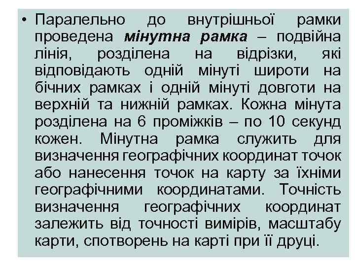  • Паралельно до внутрішньої рамки проведена мінутна рамка – подвійна лінія, розділена на