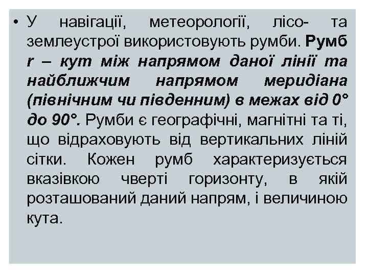  • У навігації, метеорології, лісо- та землеустрої використовують румби. Румб r – кут