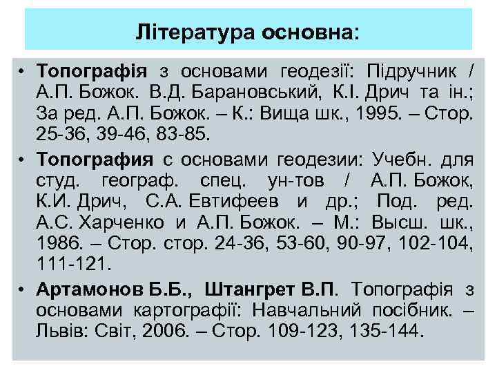 Література основна: • Топографія з основами геодезії: Підручник / А. П. Божок. В. Д.