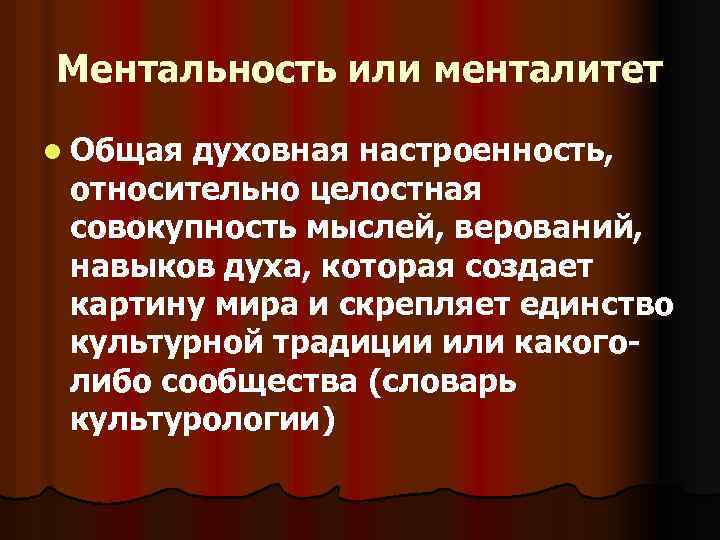 Ментальность или менталитет l Общая духовная настроенность, относительно целостная совокупность мыслей, верований, навыков духа,