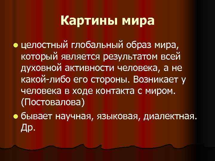 Картины мира l целостный глобальный образ мира, который является результатом всей духовной активности человека,