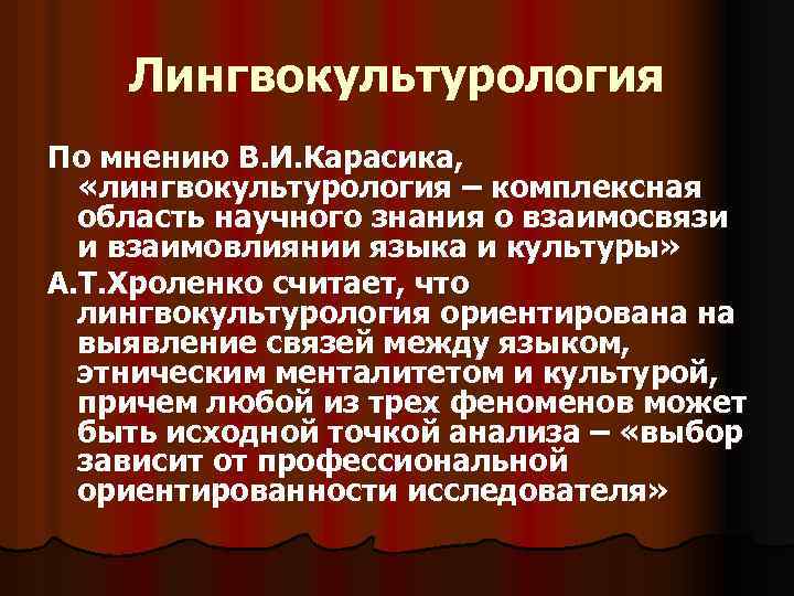 Лингвокультурология По мнению В. И. Карасика, «лингвокультурология – комплексная область научного знания о взаимосвязи