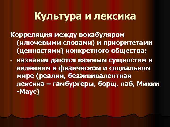 Культура и лексика Корреляция между вокабуляром (ключевыми словами) и приоритетами (ценностями) конкретного общества: -
