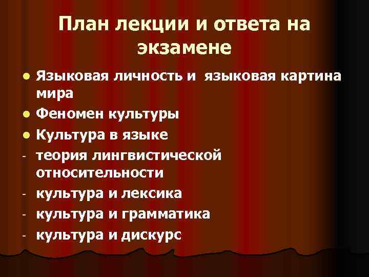 План лекции и ответа на экзамене l l l - Языковая личность и языковая