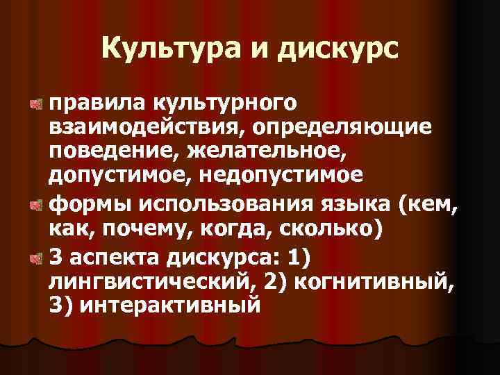 Культура и дискурс правила культурного взаимодействия, определяющие поведение, желательное, допустимое, недопустимое формы использования языка