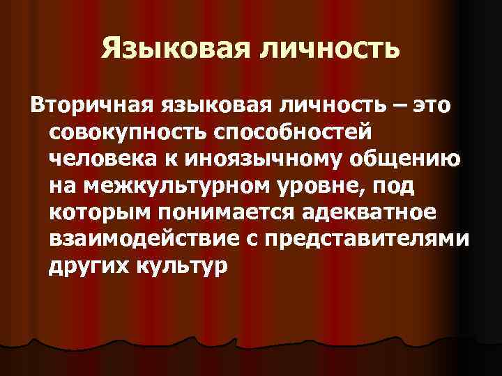 Языковая личность Вторичная языковая личность – это совокупность способностей человека к иноязычному общению на