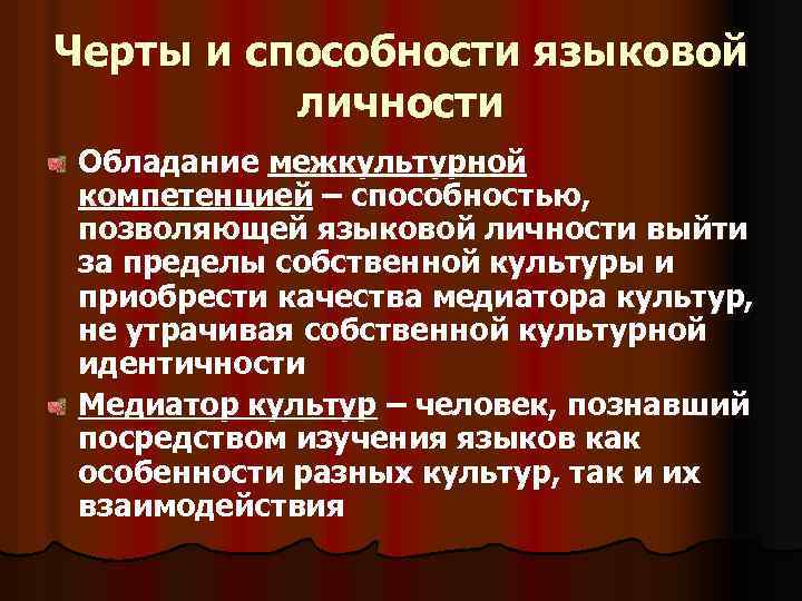 Черты и способности языковой личности Обладание межкультурной компетенцией – способностью, позволяющей языковой личности выйти