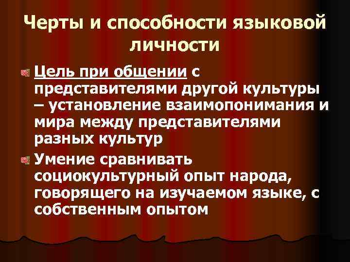 Черты и способности языковой личности Цель при общении с представителями другой культуры – установление