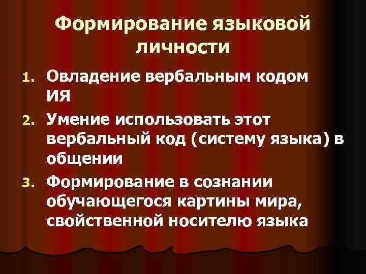 Формирование языковой личности Овладение вербальным кодом ИЯ 2. Умение использовать этот вербальный код (систему
