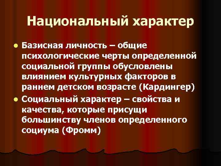 Национальный характер Базисная личность – общие психологические черты определенной социальной группы обусловлены влиянием культурных