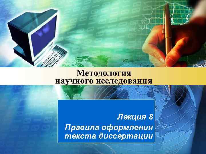 Методология научного исследования Лекция 8 Правила оформления текста диссертации LOGO 