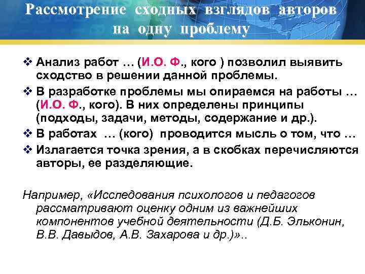 Рассмотрение сходных взглядов авторов на одну проблему v Анализ работ … (И. О. Ф.