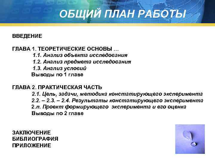 ОБЩИЙ ПЛАН РАБОТЫ ВВЕДЕНИЕ ГЛАВА 1. ТЕОРЕТИЧЕСКИЕ ОСНОВЫ … 1. 1. Анализ объекта исследования