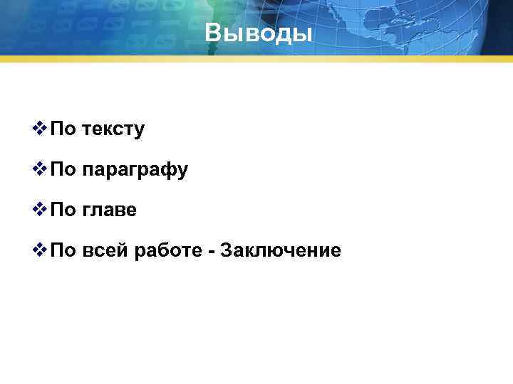 Выводы v По тексту v По параграфу v По главе v По всей работе