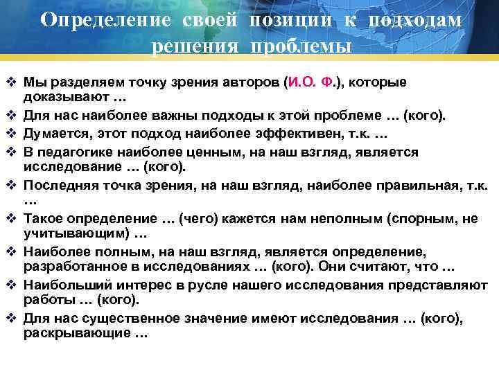 Определение своей позиции к подходам решения проблемы v Мы разделяем точку зрения авторов (И.