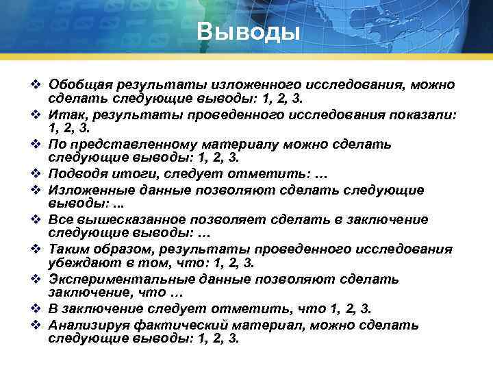 Выводы v Обобщая результаты изложенного исследования, можно сделать следующие выводы: 1, 2, 3. v