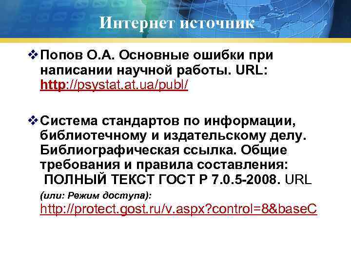 Интернет источник v Попов О. А. Основные ошибки при написании научной работы. URL: http: