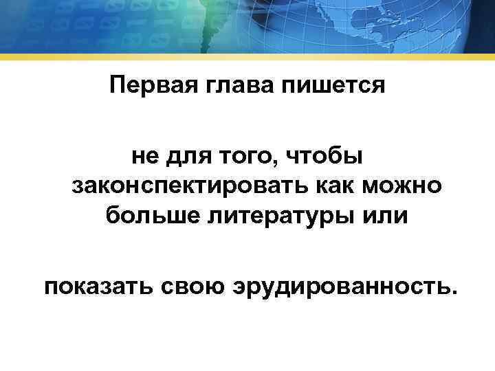 Первая глава пишется не для того, чтобы законспектировать как можно больше литературы или показать