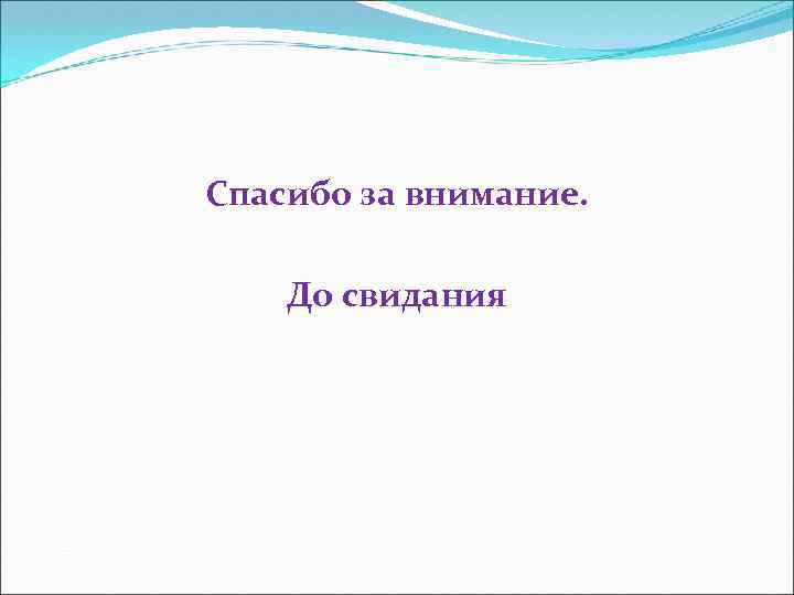 Спасибо за внимание. До свидания 